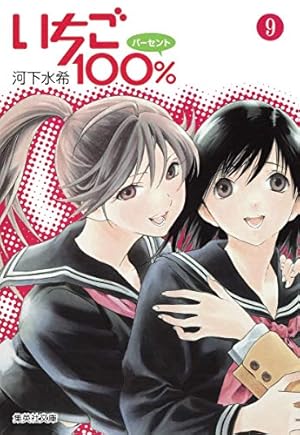 いちご100% 6 | 河下 水希 |本 | 通販 | Amazon